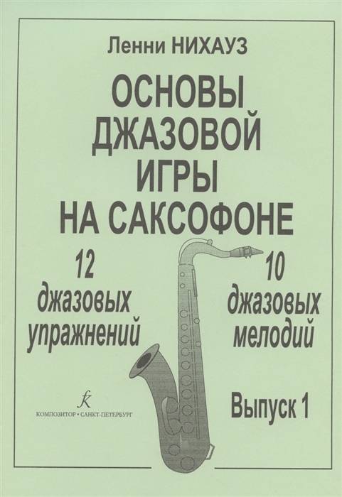 

Основы джазовой игры на саксофоне 12 джазовых упражнений 10 джазовых мелодий Выпуск 1