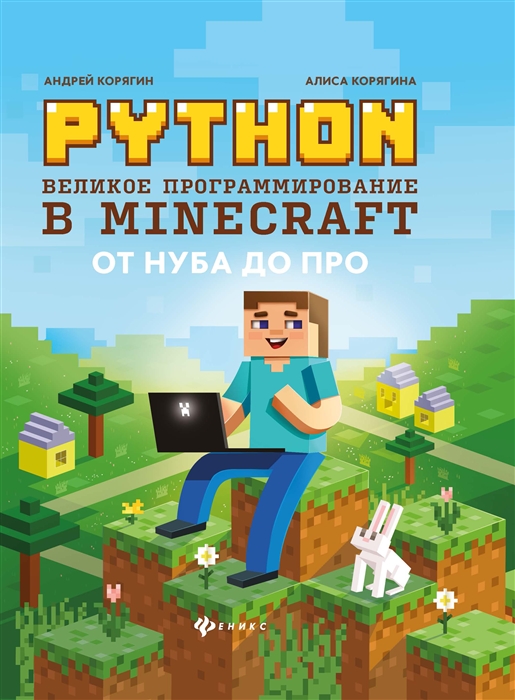 Корягин А., Корягина А. - Python Великое программирование в Minecraft