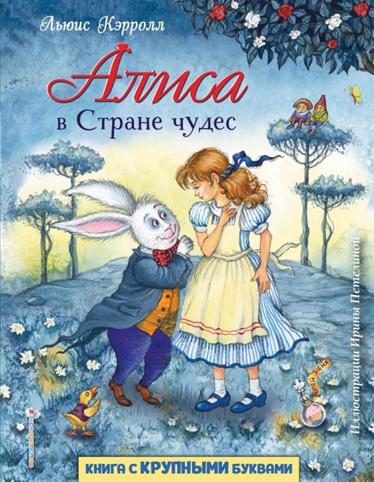 

Алиса в Стране чудес