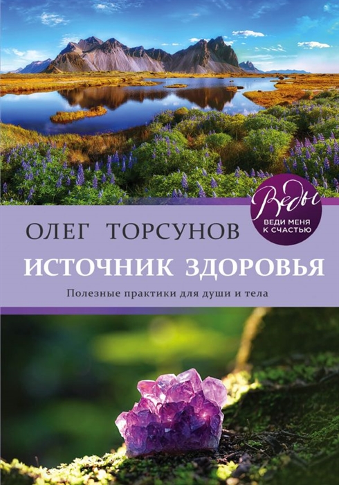 

Источник здоровья Полезные практики для души и тела