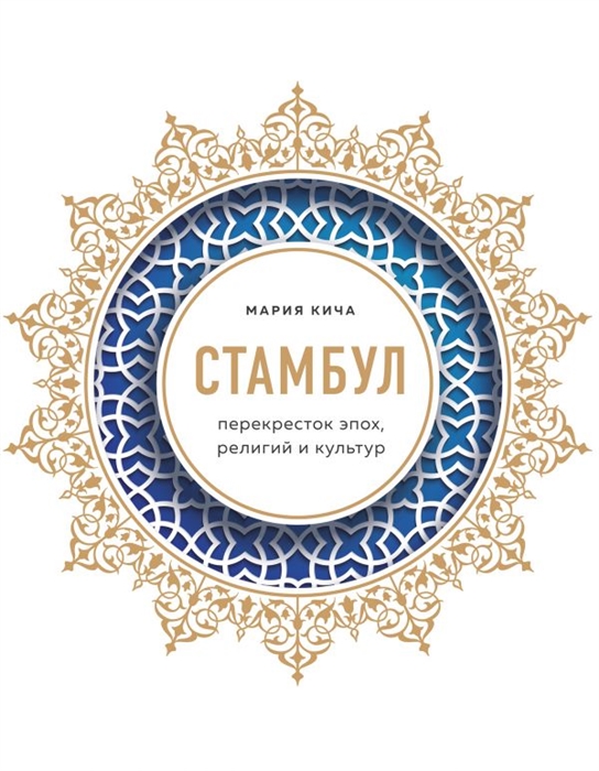 

Стамбул Перекресток эпох религий и культур