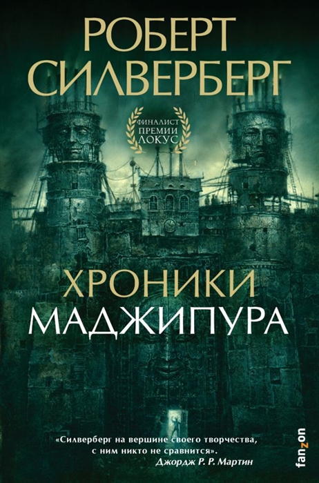 

Хроники Маджипура