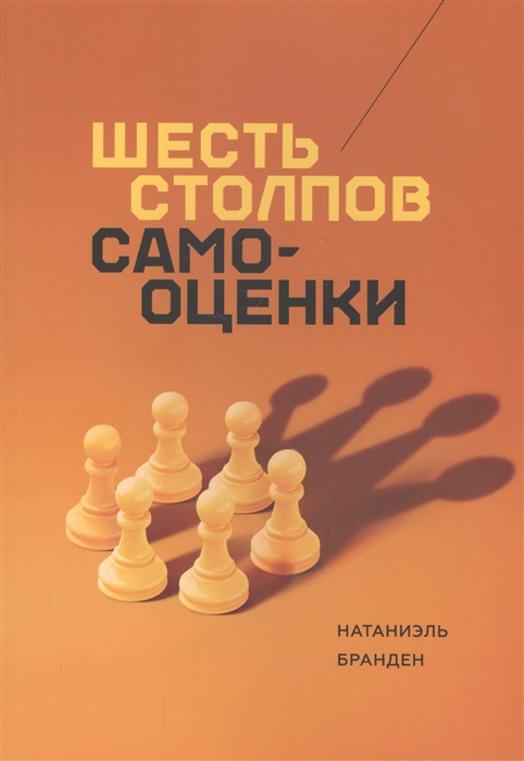 

Шесть столпов самооценки