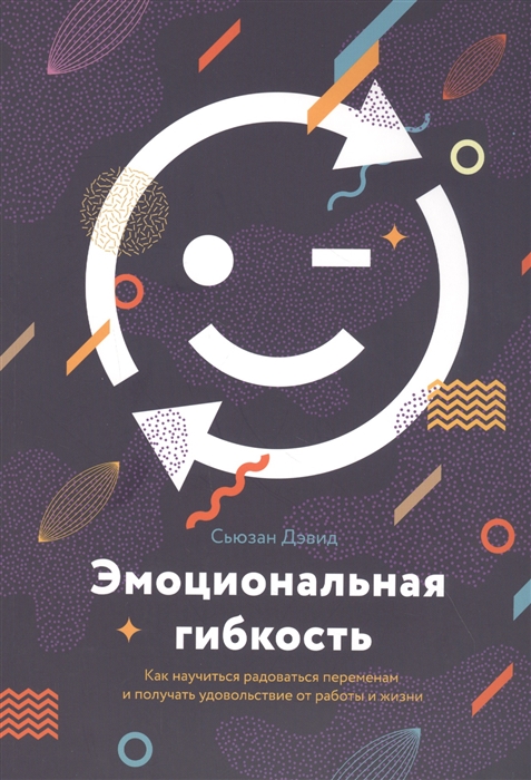 

Эмоциональная гибкость Как научиться радоваться переменам и получать удовольствие от работы и жизни