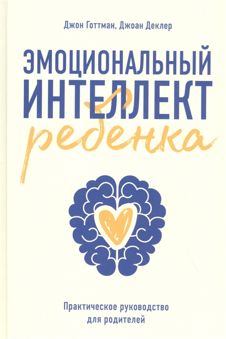 Готтман Дж., Деклер Дж. - Эмоциональный интеллект ребенка Практическое руководство для родителей