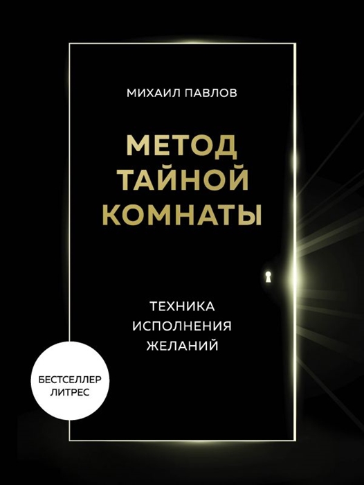 

Метод Тайной Комнаты Техника исполнения желаний