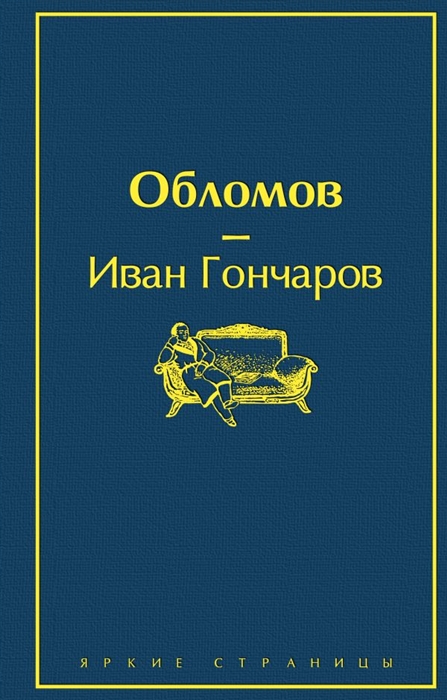 

Обломов