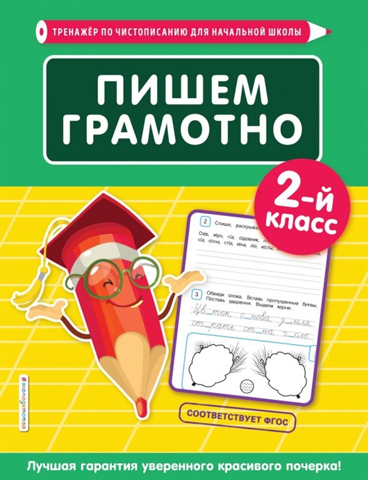 

Пишем грамотно 2 класс