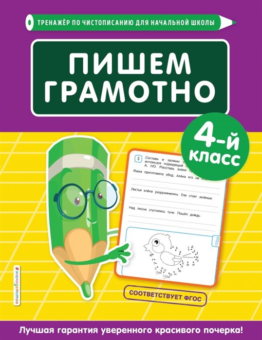 

Пишем грамотно 4 класс
