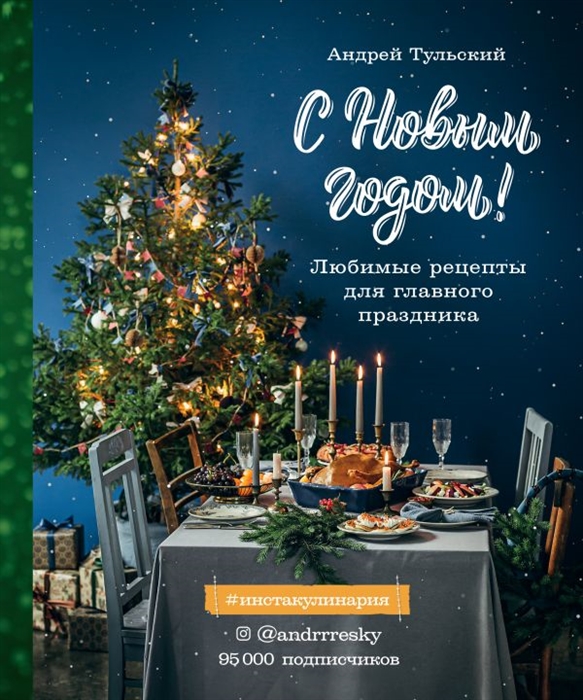 

С Новым годом Любимые рецепты для главного праздника