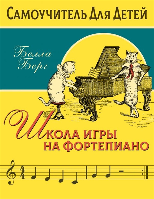 

Школа игры на фортепиано