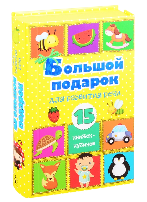 

Большой подарок для развития речи 15 книжек-кубиков