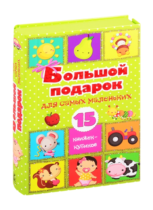 

Большой подарок для самых маленьких 15 книжек-кубиков