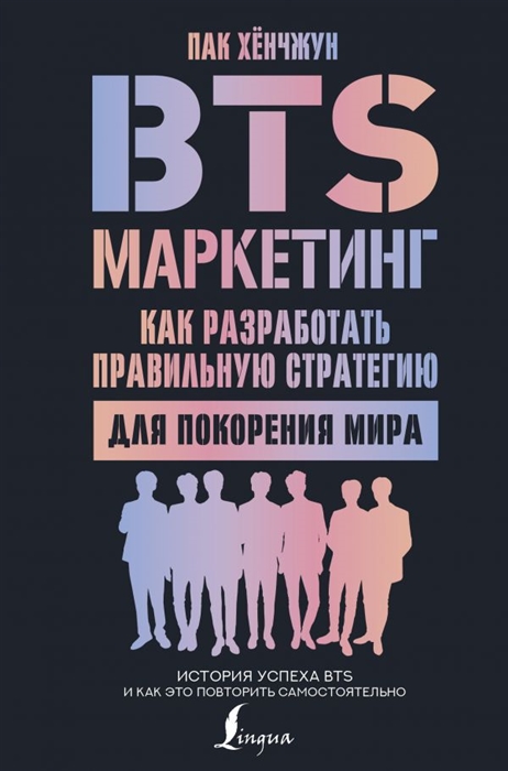 

BTS-маркетинг как разработать правильную стратегию для покорения мира