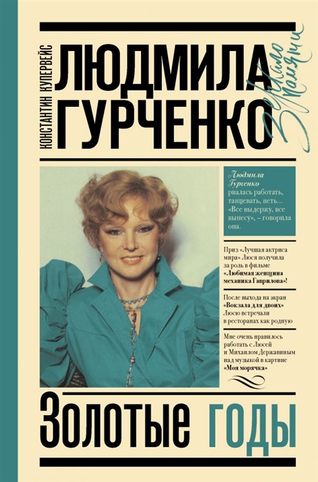 

Людмила Гурченко золотые годы
