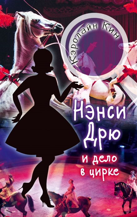 

Нэнси Дрю и дело в цирке
