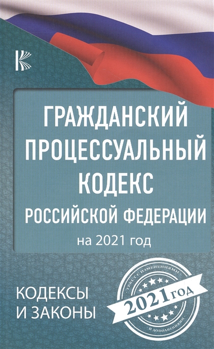 

Гражданский процессуальный Кодекс Российской Федерации на 2021 год