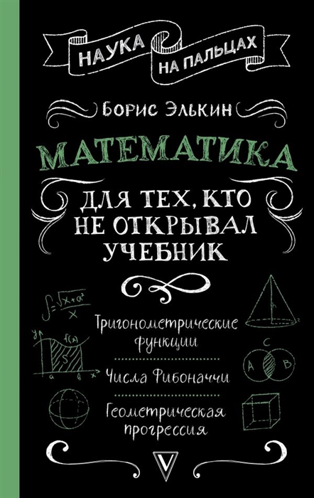

Математика для тех кто не открывал учебник