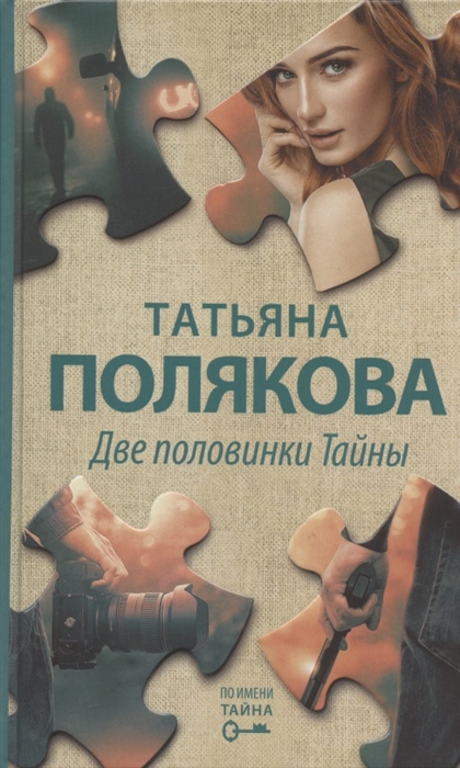 

Две половинки Тайны