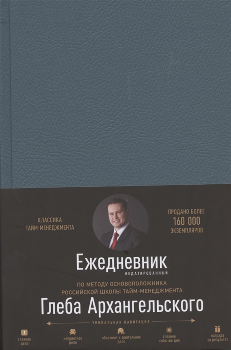 

Ежедневник Метод Глеба Архангельского недатированный