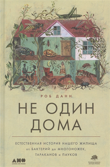 

Не один дома Естественная история нашего жилища от бактерий до многоножек тараканов и пауков