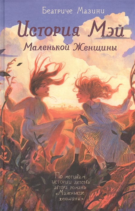 

История Мэй Маленькой Женщины