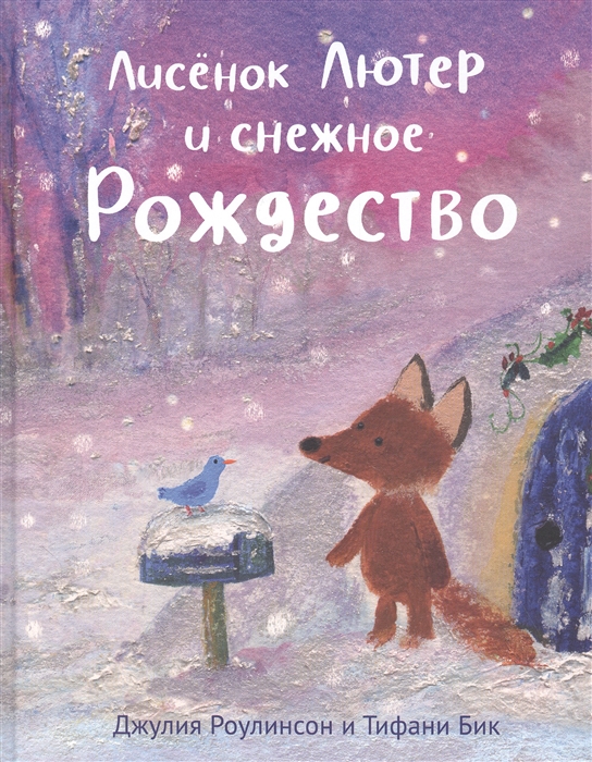 

Лисенок Лютер и снежное Рождество