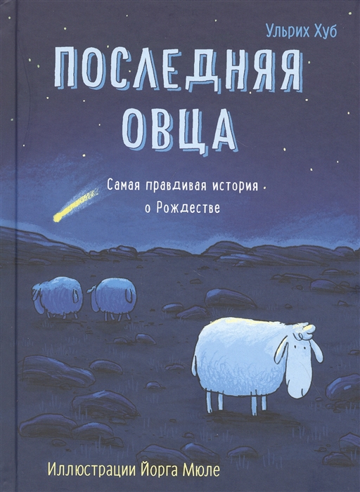 

Последняя овца Самая правдивая история о Рождестве