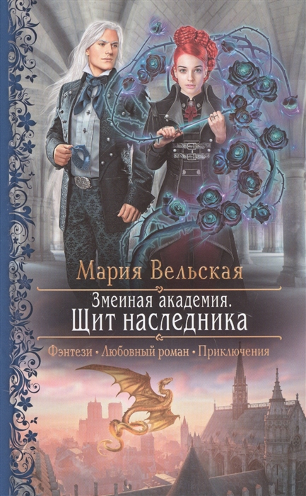 

Змеиная академия Щит наследника