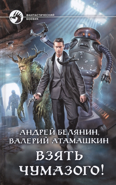 

Взять Чумазого
