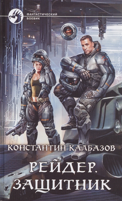 

Рейдер Защитник