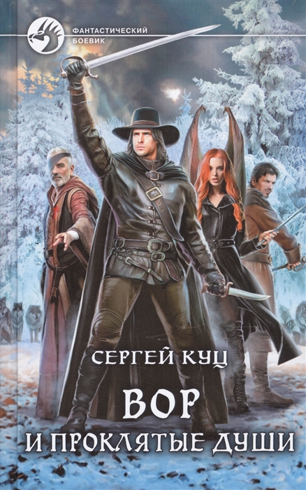 

Вор и проклятые души