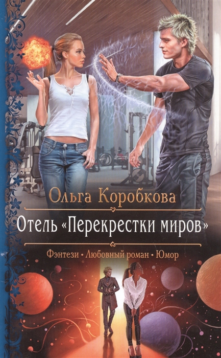 

Отель Перекрестки миров