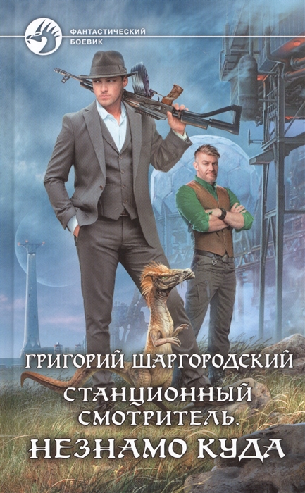 

Станционный смотритель Незнамо куда