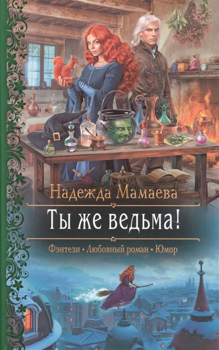 

Ты же ведьма