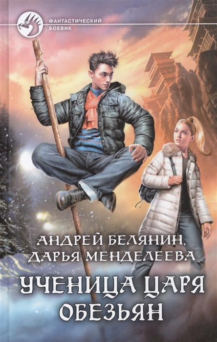 

Ученица царя обезьян