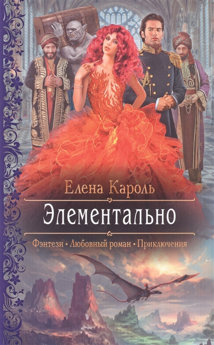 

Элементально