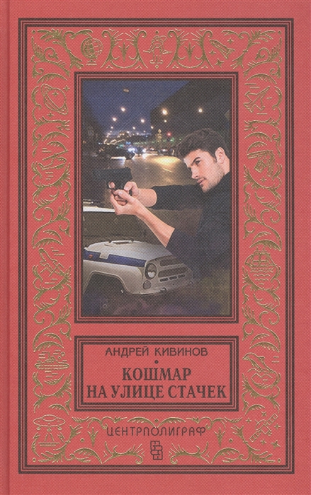

Кошмар на улице Стачек Повесть