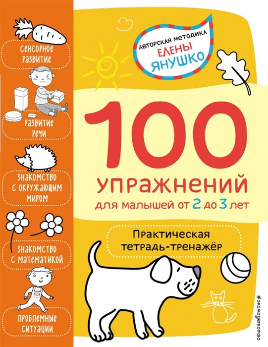 

100 упражнений для малышей от 2 до 3 лет Практическая тетрадь-тренажер