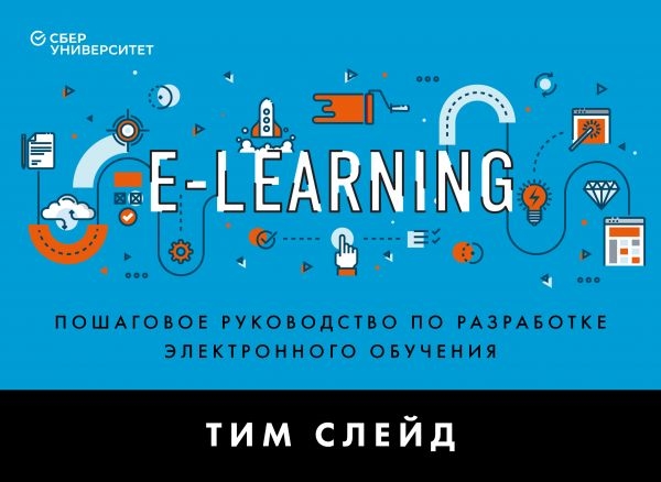 

e-Learning Пошаговое руководство по разработке электронного обучения