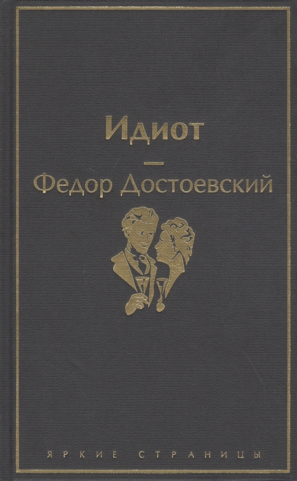 Фото книги идиот