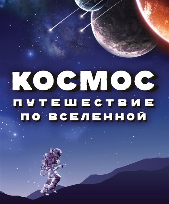 

Космос Путешествие по Вселенной