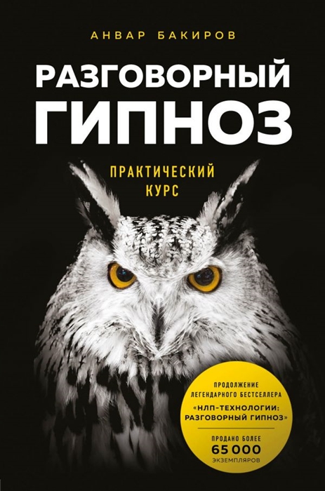 

Разговорный гипноз Практический курс