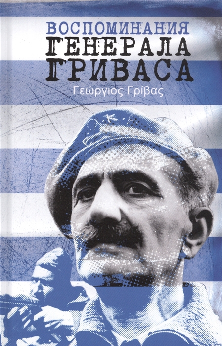 

Воспоминания генерала Гриваса