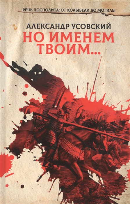 

Но именем твоим Речь Посполита от колыбели до могилы Книга 1