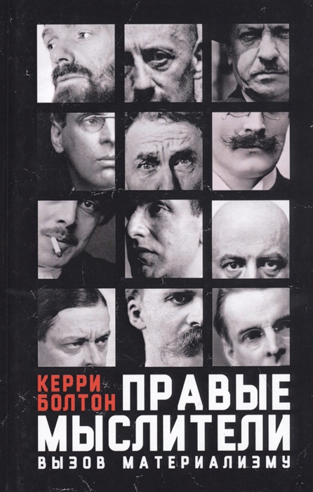 

Правые мыслители Вызов материализму
