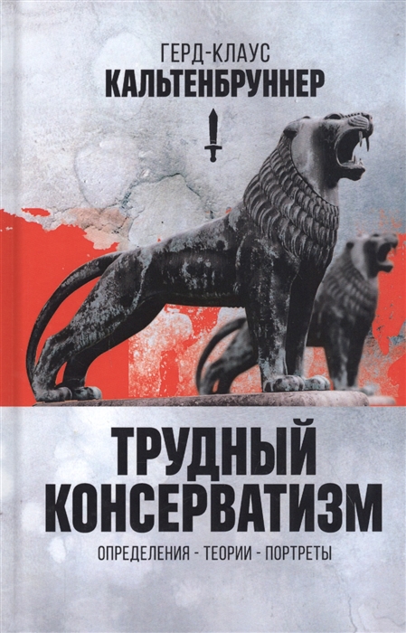 

Трудный консерватизм Определения - теории - портреты