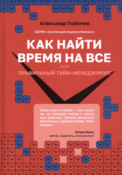 Горбачев А. - Как найти время на все или Правильный тайм-менеджмент