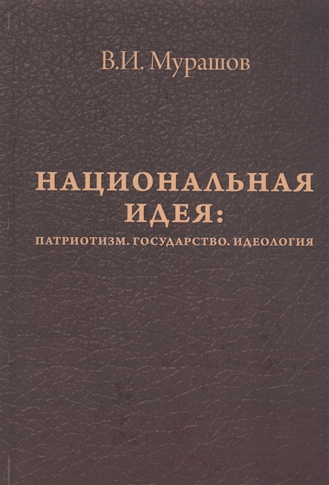 

Национальная идея Патриотизм Государство Идеология