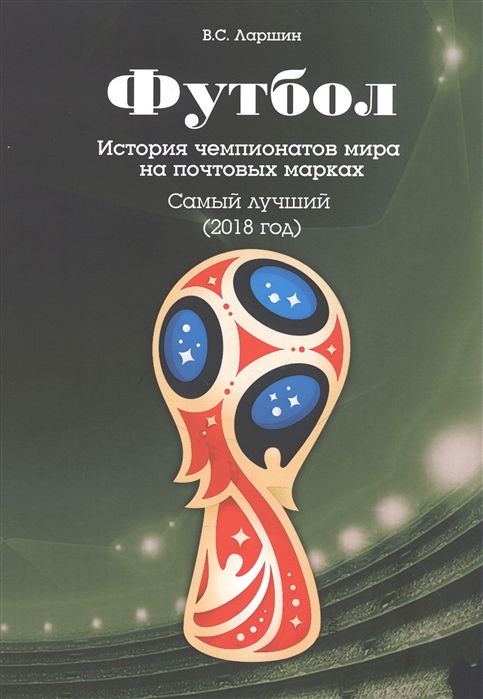 

Футбол История чемпионатов мира на почтовых марках Самый лучший 2018 год